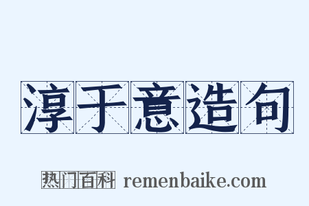 淳于意造句是什么意思的图片